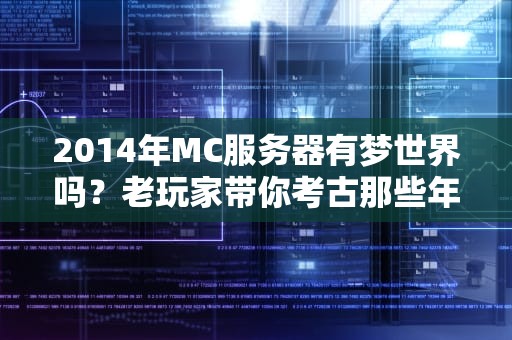 2014年MC服务器有梦世界吗？老玩家带你考古那些年的“盗梦空间”