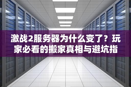 激战2服务器为什么变了？玩家必看的搬家真相与避坑指南！