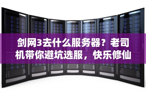 剑网3去什么服务器？老司机带你避坑选服，快乐修仙不迷路！