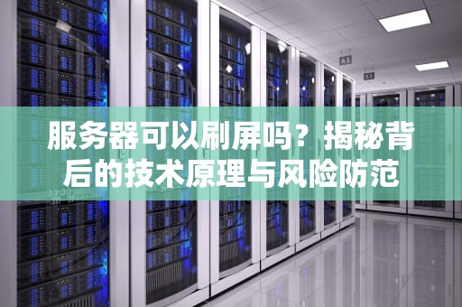 服务器可以刷屏吗？揭秘背后的技术原理与风险防范