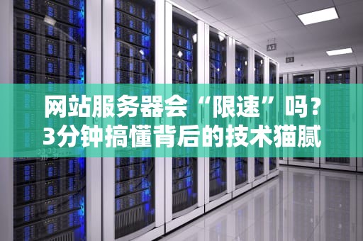 网站服务器会“限速”吗？3分钟搞懂背后的技术猫腻！