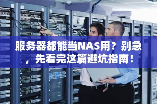 服务器都能当NAS用？别急，先看完这篇避坑指南！