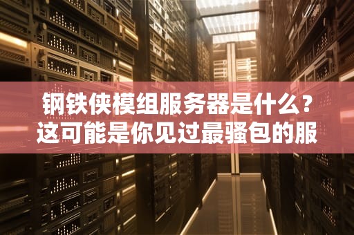 钢铁侠模组服务器是什么？这可能是你见过最骚包的服务器配置！