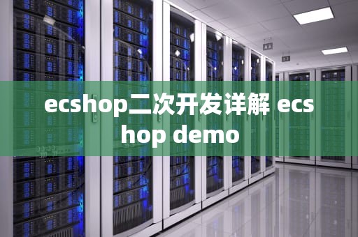 ecshop二次开发详解 ecshop demo