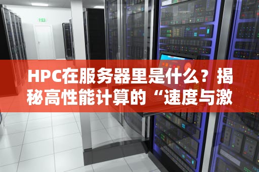 HPC在服务器里是什么？揭秘高性能计算的“速度与激情”！
