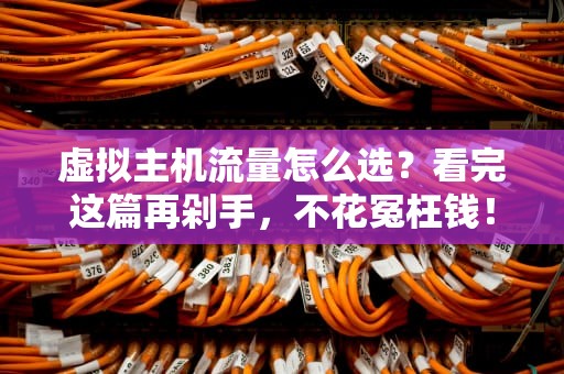 虚拟主机流量怎么选？看完这篇再剁手，不花冤枉钱！