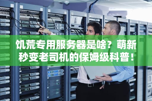 饥荒专用服务器是啥？萌新秒变老司机的保姆级科普！