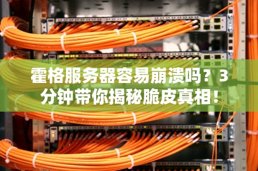 霍格服务器容易崩溃吗？3分钟带你揭秘脆皮真相！