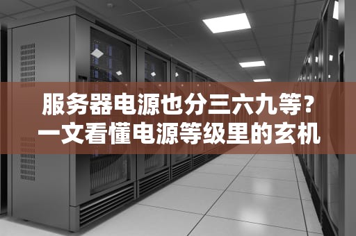 服务器电源也分三六九等？一文看懂电源等级里的玄机！
