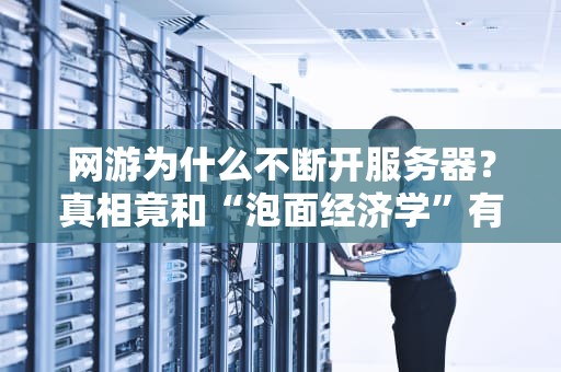 网游为什么不断开服务器？真相竟和“泡面经济学”有关！