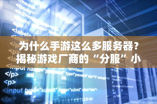 为什么手游这么多服务器？揭秘游戏厂商的“分服”小心机！
