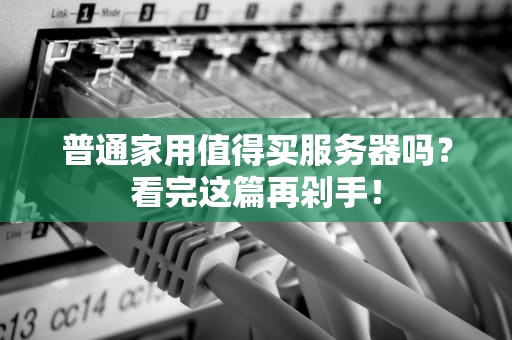 普通家用值得买服务器吗？看完这篇再剁手！