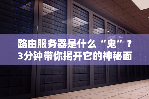 路由服务器是什么“鬼”？3分钟带你揭开它的神秘面纱！