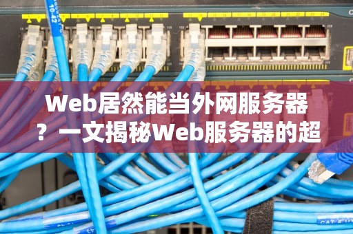 Web居然能当外网服务器？一文揭秘Web服务器的超能力！