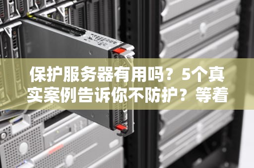 保护服务器有用吗？5个真实案例告诉你不防护？等着被“黑”到哭！