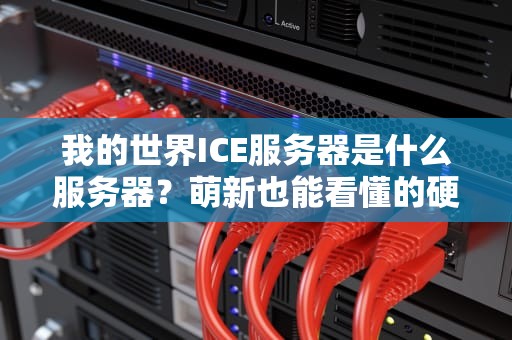 我的世界ICE服务器是什么服务器？萌新也能看懂的硬核科普+爆笑测评！