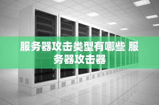 服务器攻击类型有哪些 服务器攻击器