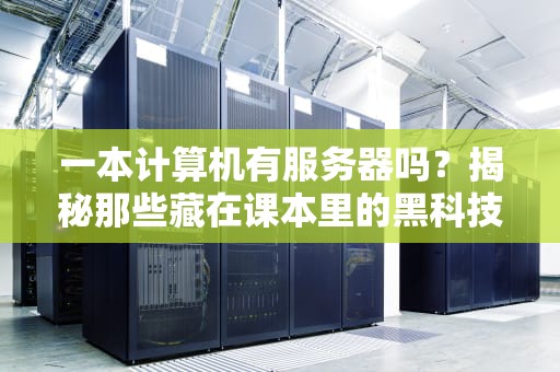 一本计算机有服务器吗？揭秘那些藏在课本里的黑科技！