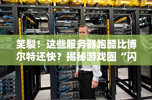 笑裂！这些服务器跑酷比博尔特还快？揭秘游戏圈“闪电侠”服务器