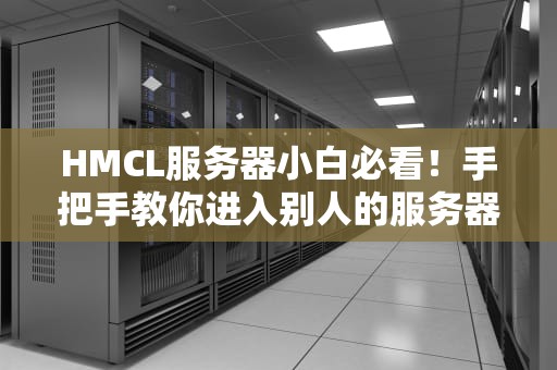 HMCL服务器小白必看！手把手教你进入别人的服务器，告别单机孤独症~