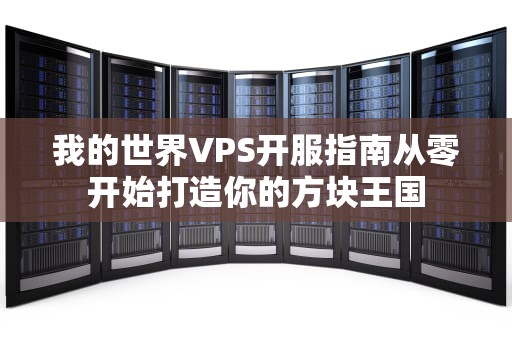 我的世界VPS开服指南从零开始打造你的方块王国