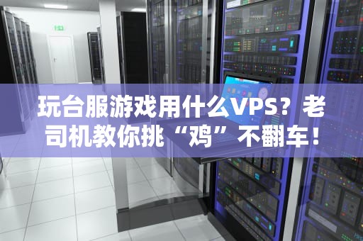 玩台服游戏用什么VPS？老司机教你挑“鸡”不翻车！