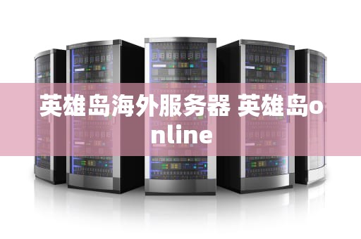 英雄岛海外服务器 英雄岛online