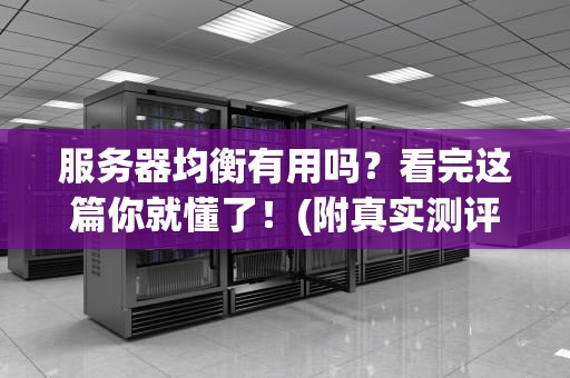服务器均衡有用吗？看完这篇你就懂了！(附真实测评数据)