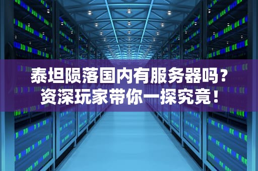 泰坦陨落国内有服务器吗？资深玩家带你一探究竟！