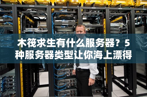 木筏求生有什么服务器？5种服务器类型让你海上漂得更爽！