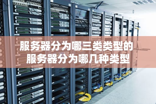 服务器分为哪三类类型的 服务器分为哪几种类型