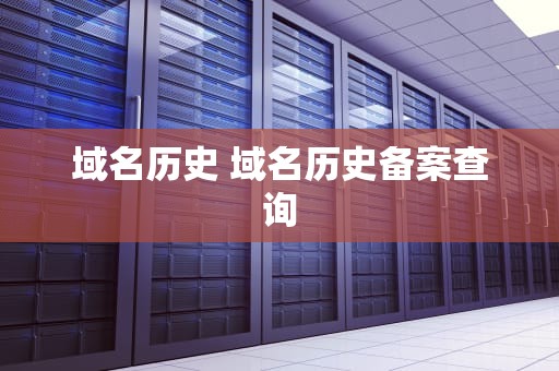 域名历史 域名历史备案查询