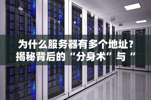 为什么服务器有多个地址？揭秘背后的“分身术”与“备胎计划”