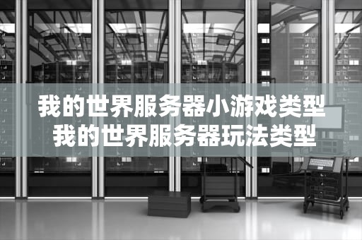 我的世界服务器小游戏类型 我的世界服务器玩法类型