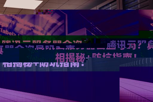 腾讯云服务器会盗号吗？真相揭秘+防坑指南！