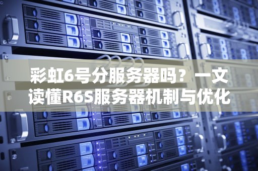 彩虹6号分服务器吗？一文读懂R6S服务器机制与优化技巧！