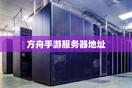 方舟手游服务器地址