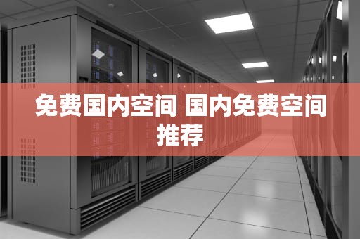 免费国内空间 国内免费空间推荐