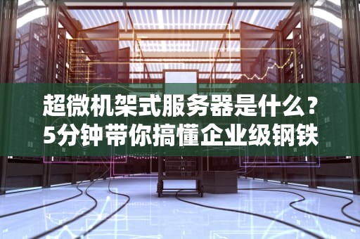 超微机架式服务器是什么？5分钟带你搞懂企业级钢铁侠