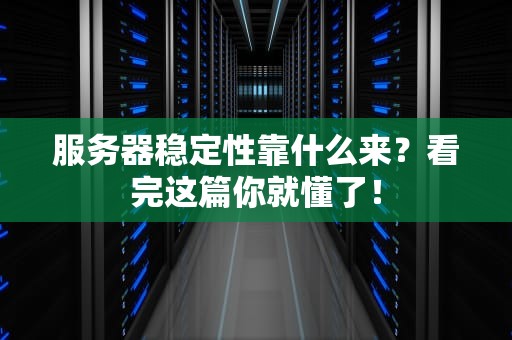 服务器稳定性靠什么来？看完这篇你就懂了！