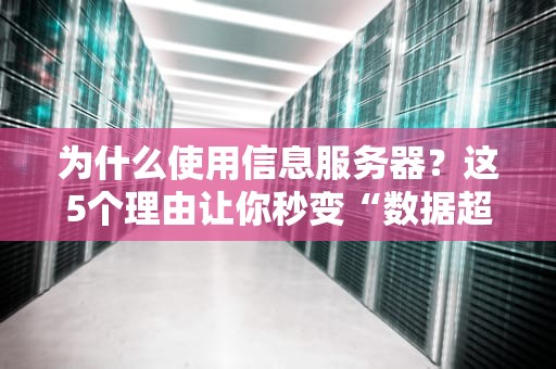 为什么使用信息服务器？这5个理由让你秒变“数据超人”！