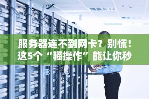 服务器连不到网卡？别慌！这5个“骚操作”能让你秒变网络神医！