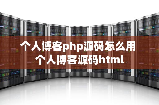个人博客php源码怎么用 个人博客源码html