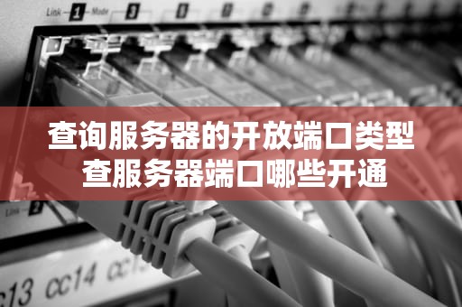 查询服务器的开放端口类型 查服务器端口哪些开通