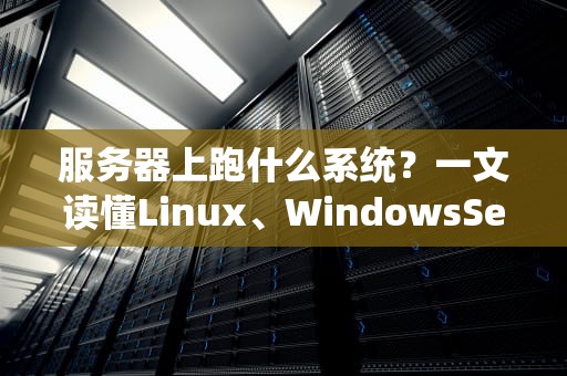 服务器上跑什么系统？一文读懂Linux、WindowsServer和FreeBSD的“江湖恩怨”