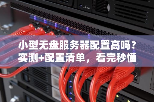 小型无盘服务器配置高吗？实测+配置清单，看完秒懂！