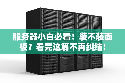 服务器小白必看！装不装面板？看完这篇不再纠结！