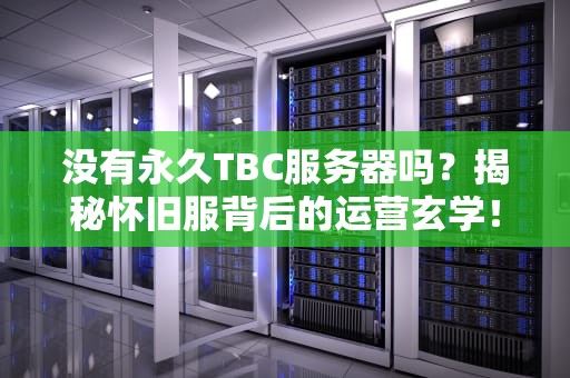 没有永久TBC服务器吗？揭秘怀旧服背后的运营玄学！
