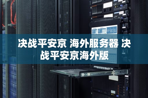 决战平安京 海外服务器 决战平安京海外版
