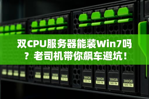 双CPU服务器能装Win7吗？老司机带你飙车避坑！